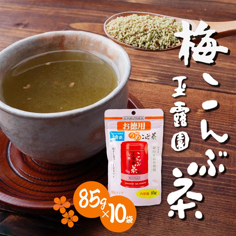 玉露園 梅こんぶ茶(大容量) スタンド袋 85g×10袋