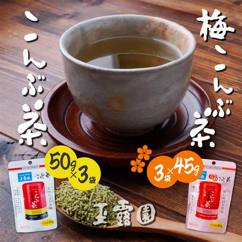 玉露園 こんぶ茶 梅こんぶ茶 飲み比べセット 285g(合計6袋)