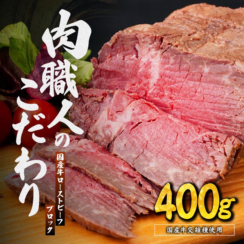 国産牛 ローストビーフ ブロック 400g 肉匠もりやす