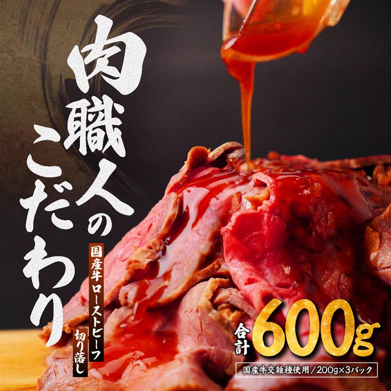 国産牛 ローストビーフ 切り落し 200g×3 肉匠もりやす