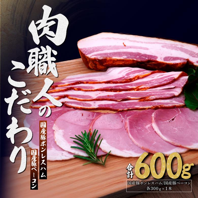 国産豚ボンレスハム 国産豚ベーコン 詰め合わせ 各300g 肉匠もりやす