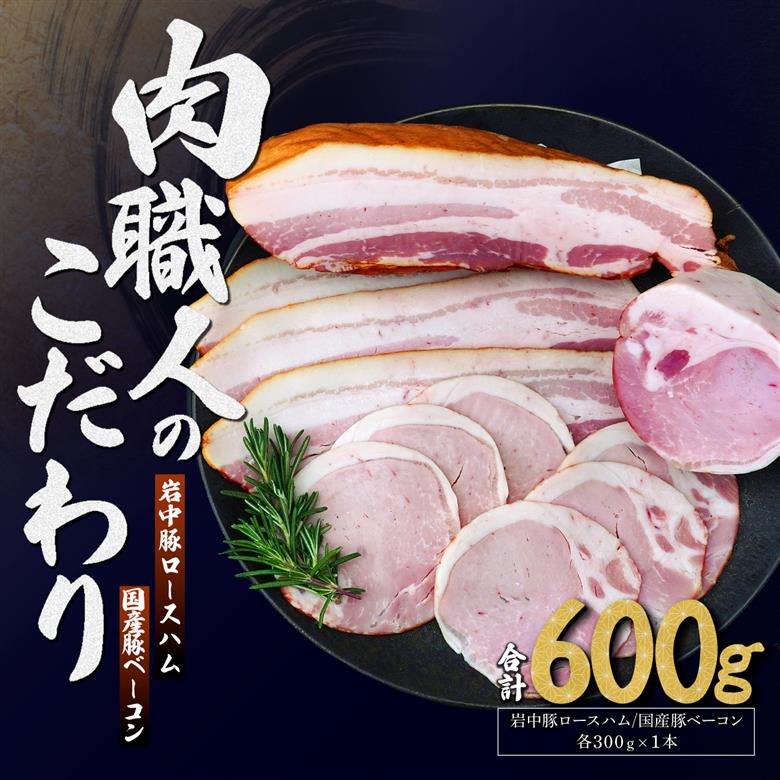 岩中豚ロースハム 国産豚ベーコン 詰め合わせ 各300g 肉匠もりやす