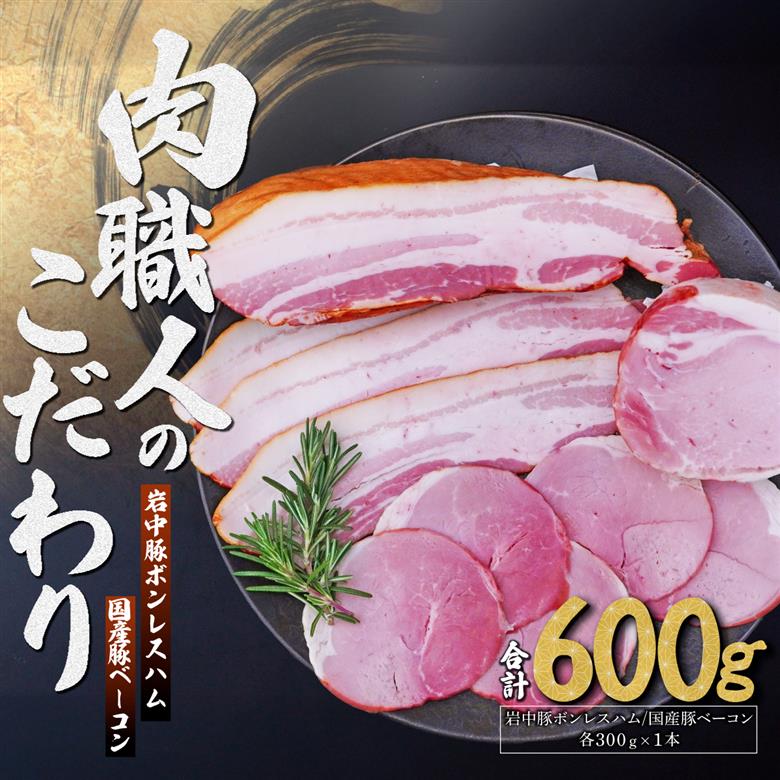 岩中豚ボンレスハム 国産豚ベーコン 詰め合わせ 各300g 肉匠もりやす