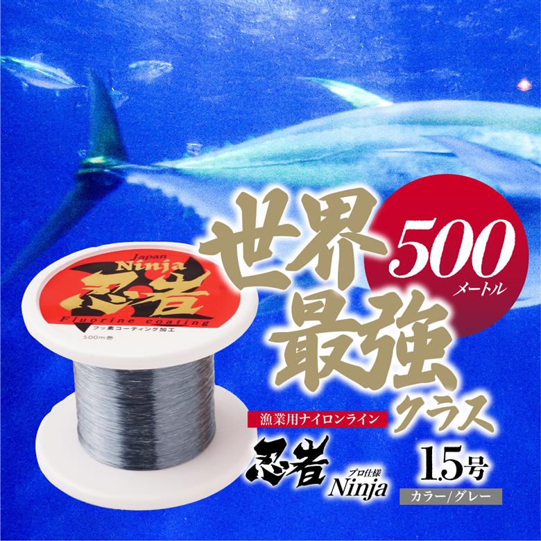 釣り糸 ナイロンライン『忍者』500m (1.5号) 6Lb グレー 1.5号