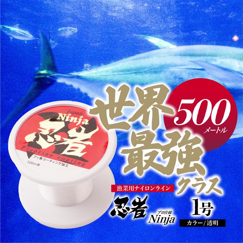 釣り糸 ナイロンライン『忍者』500m (1号) 4Lb 透明 1号