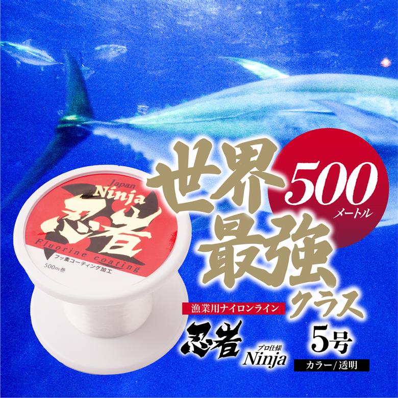 釣り糸 ナイロンライン『忍者』500m (5号) 20Lb 透明 5号