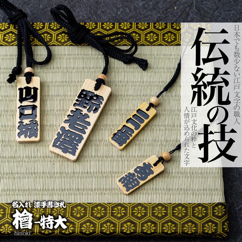 名入れ 漆手書き札 (檜) 特大 江戸文字や桜庵 特大