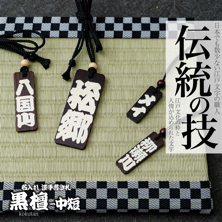 名入れ 漆手書き札 (黒檀) 中短 江戸文字や桜庵 中短