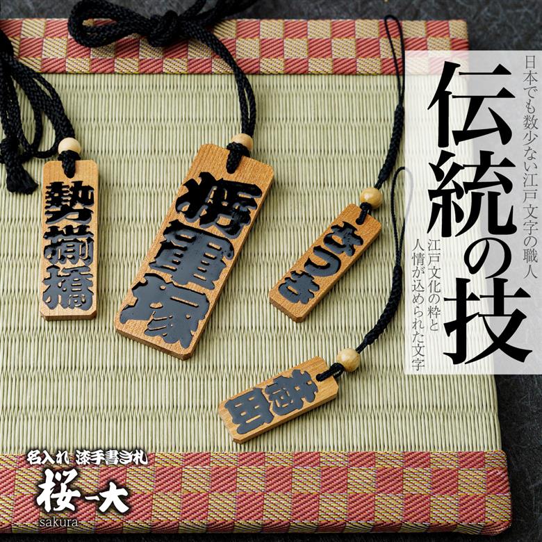 名入れ 漆手書き札 (桜) 大 江戸文字や桜庵 大