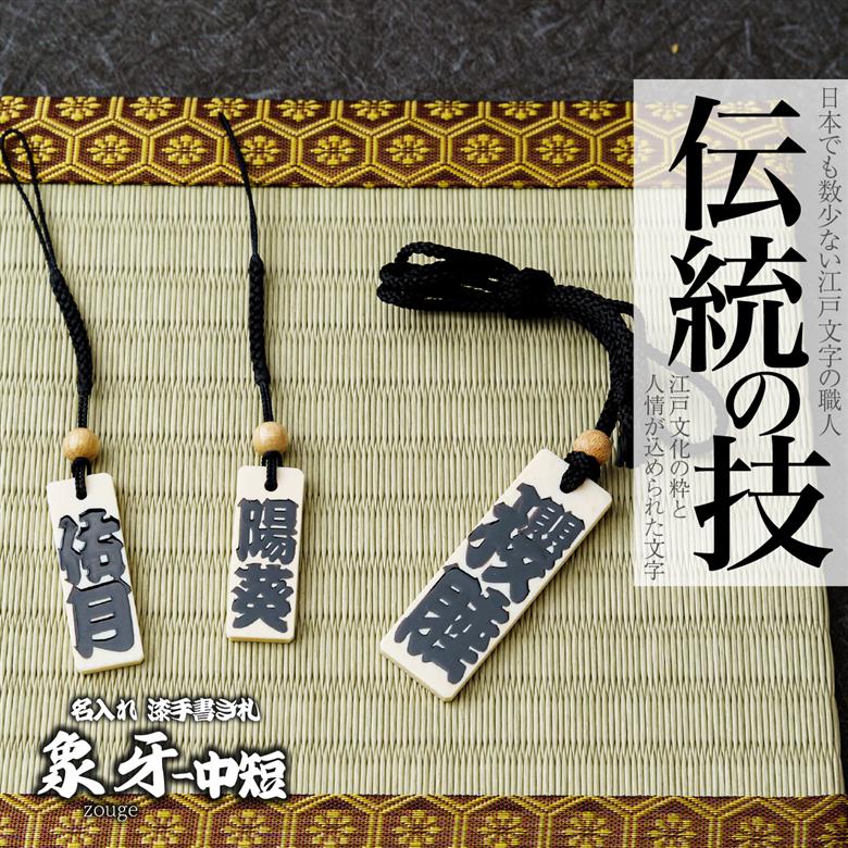 名入れ 漆手書き札 (象牙) 中短 江戸文字や桜庵 中短