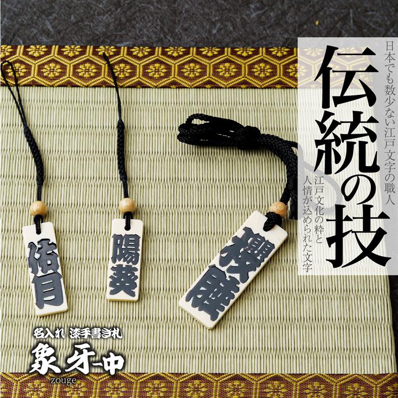 名入れ 漆手書き札 (象牙) 中 江戸文字や桜庵 中