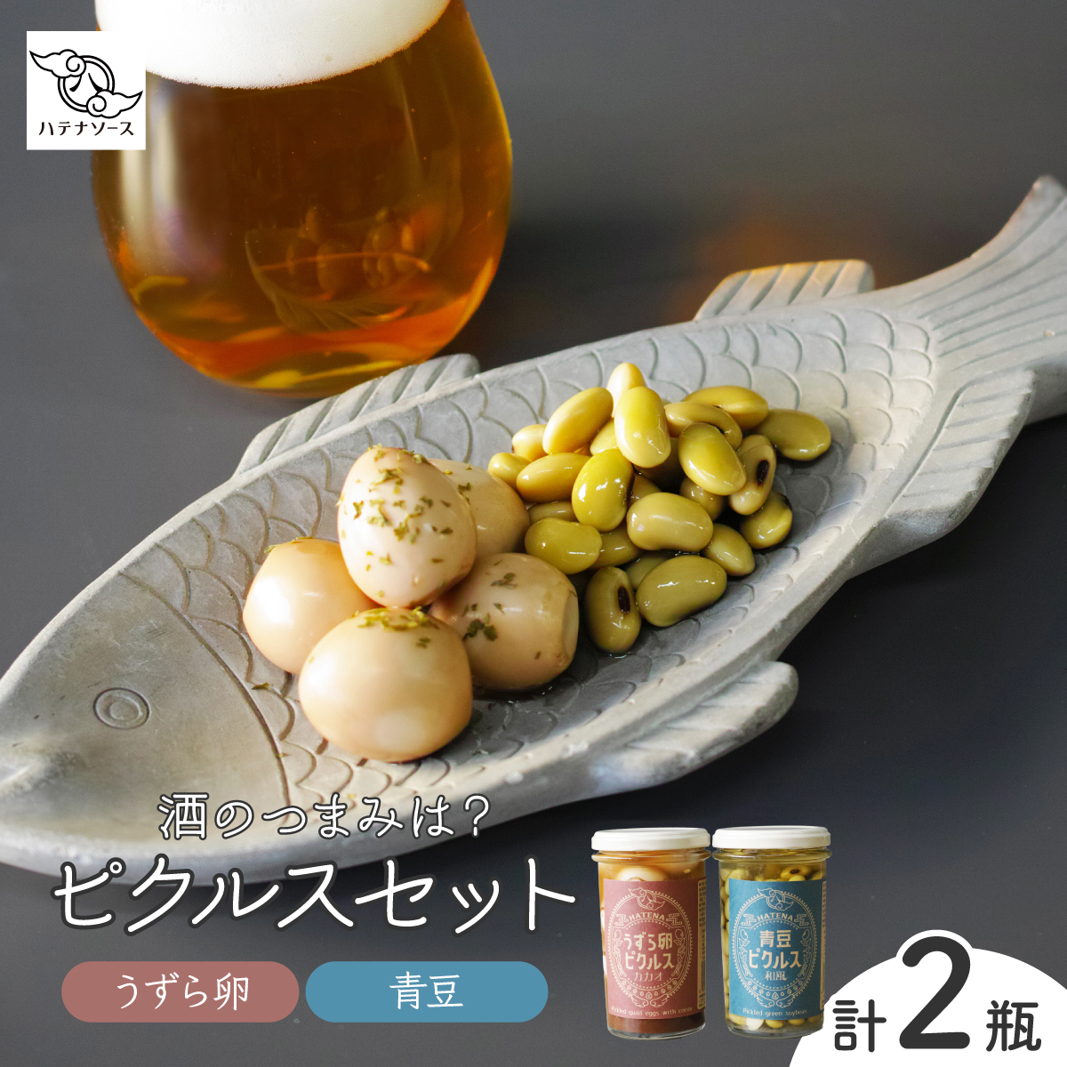 ピクルス 「酒のつまみは？ ピクルスセット」 ご自宅用 ハテナソース 自宅用