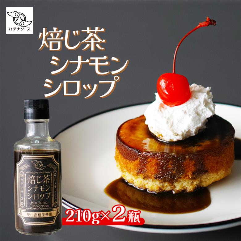 シロップ 焙じ茶シナモンシロップ 2個セット ハテナソース