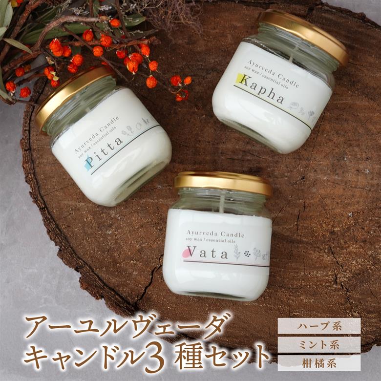 アーユルヴェーダ キャンドル 3種セット Kivi candle