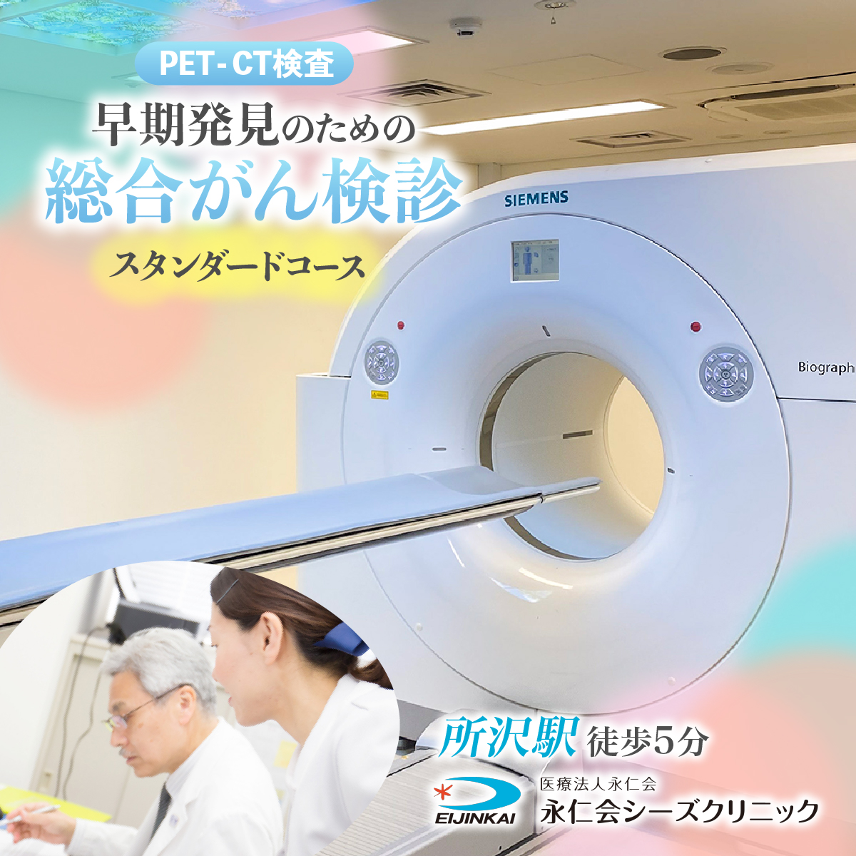 PET-CTスタンダードコース (早期発見のための総合がん検診) チケット 永仁会シーズクリニック