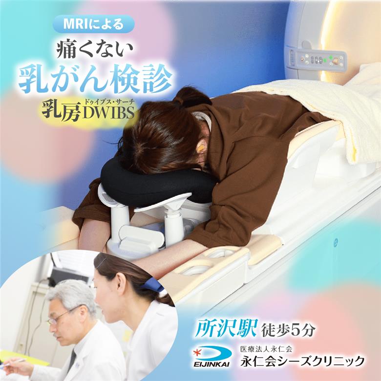 乳房DWIBS (痛くないMRI乳がん検診) チケット 永仁会シーズクリニック