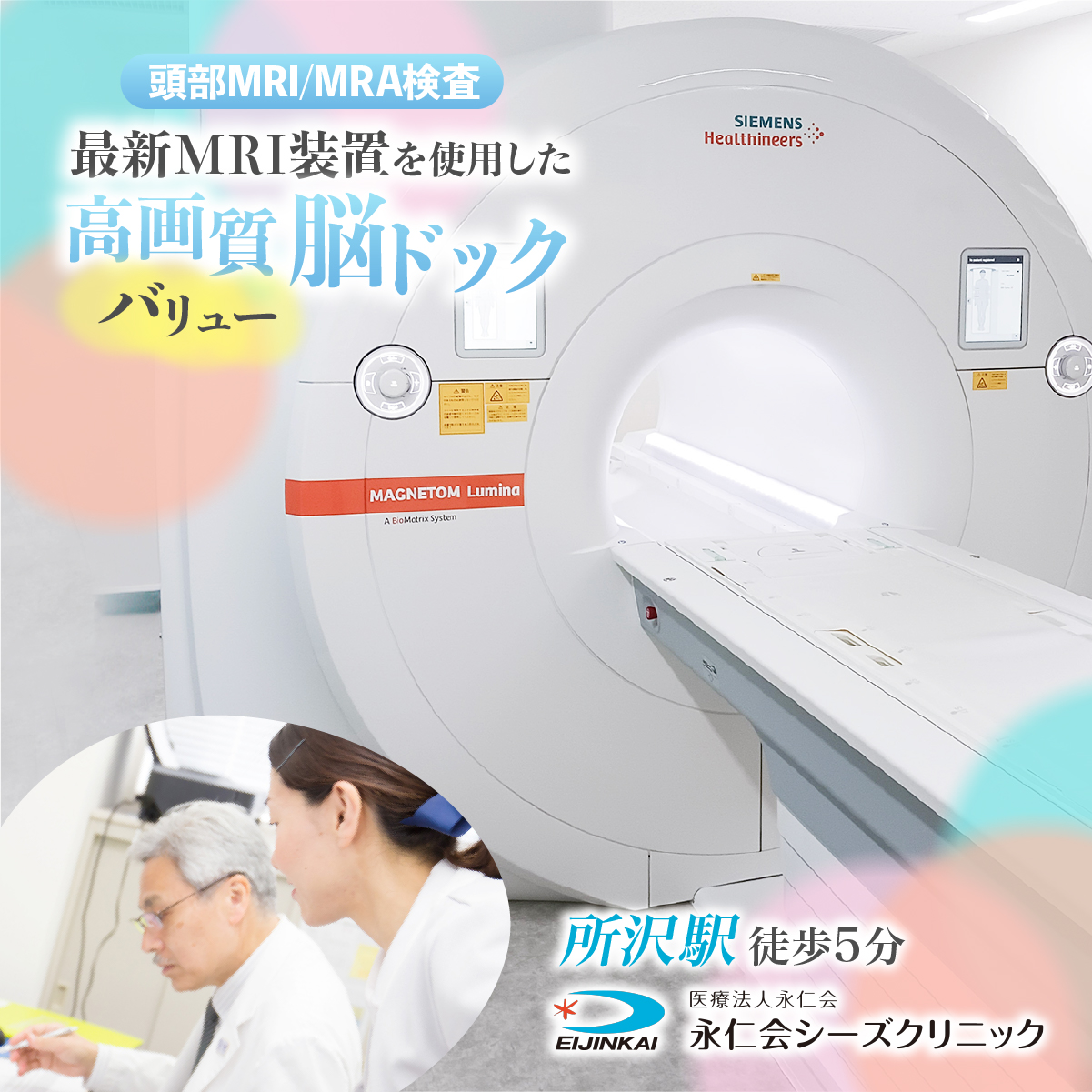 脳ドックバリュー (頭部MRI/MRA検査) チケット 永仁会シーズクリニック