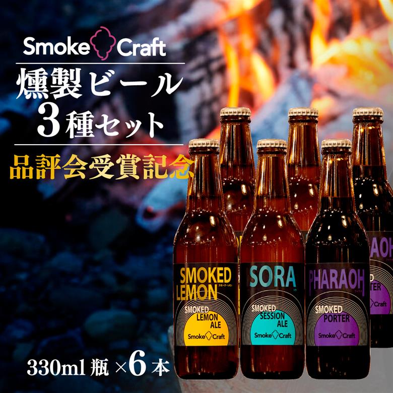 燻製ビール 品評会受賞記念 3種6本セット (スモークレモン・ソラ・ファラオ)  所沢ビール
