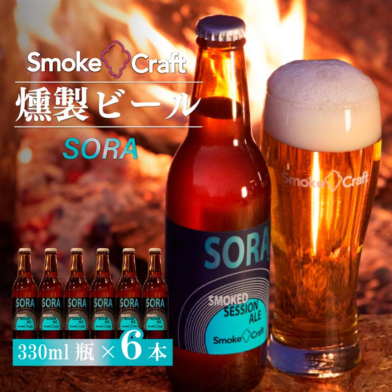 燻製ビール 6本で贅沢 (ソラ) シングルセット 所沢ビール