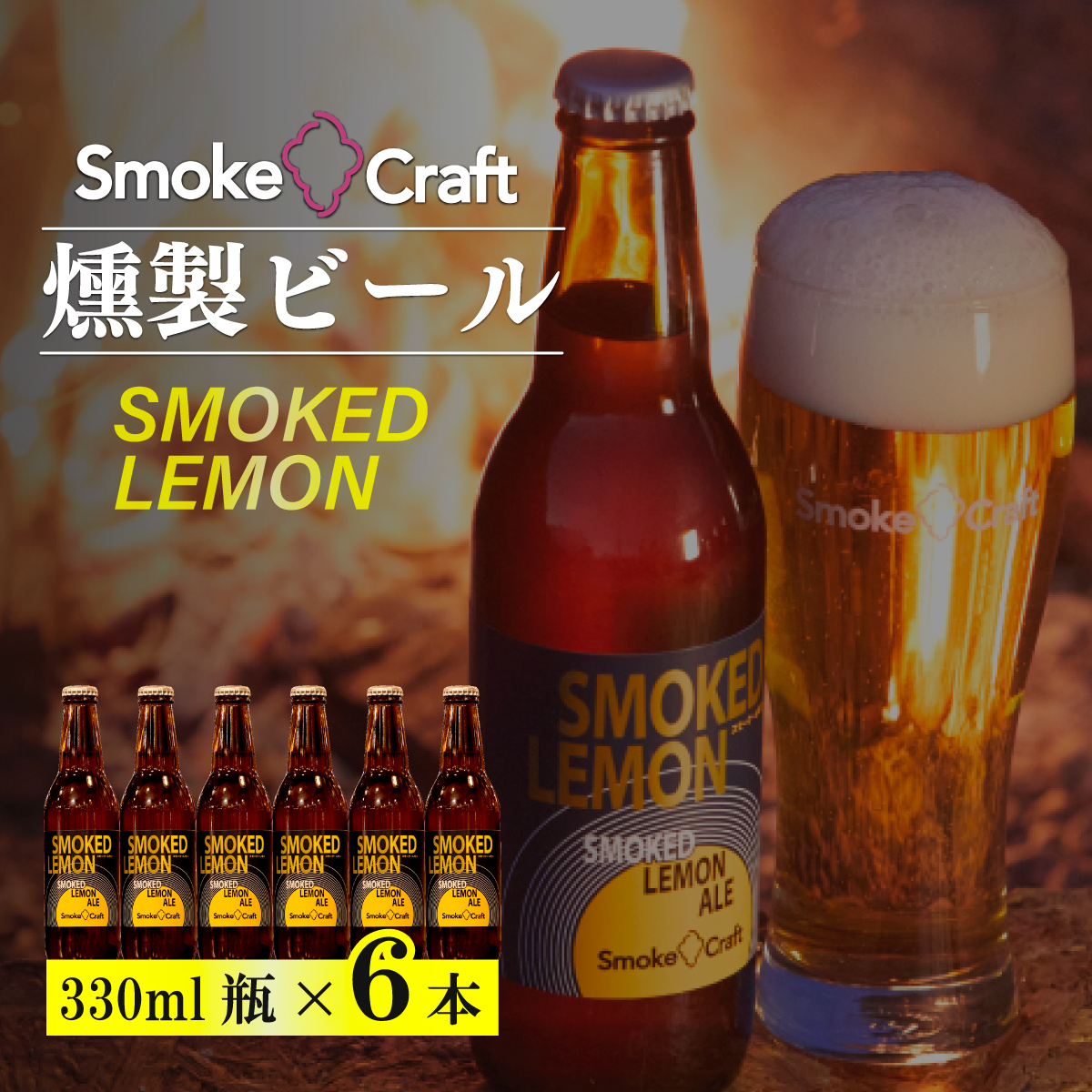 燻製ビール 6本で贅沢 (スモークレモン) シングルセット 所沢ビール