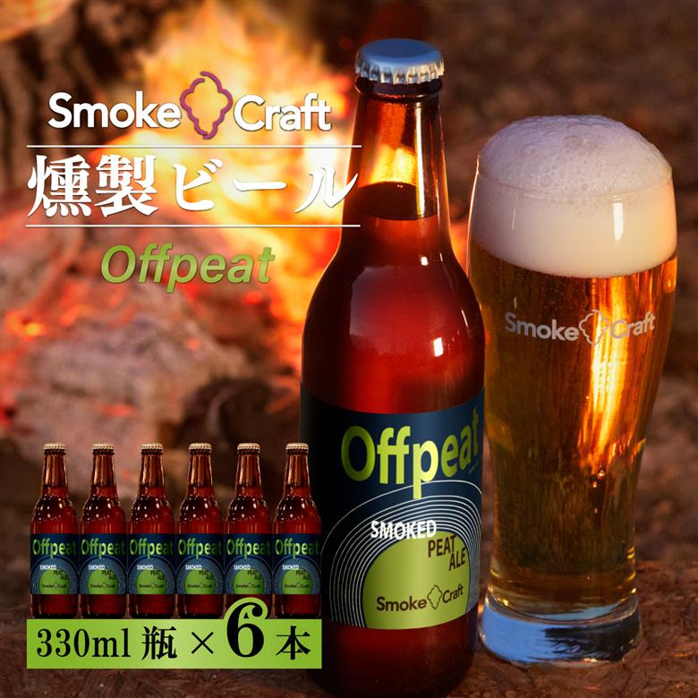 燻製ビール 6本で贅沢（オフピート）シングルセット 所沢ビール
