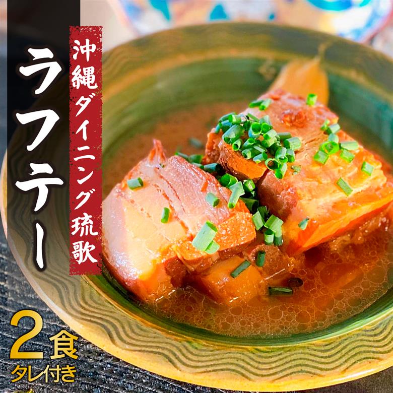 沖縄ダイニング琉歌 ラフテー 2食入り DineVita Group株式会社 所沢工場 埼玉県 所沢市