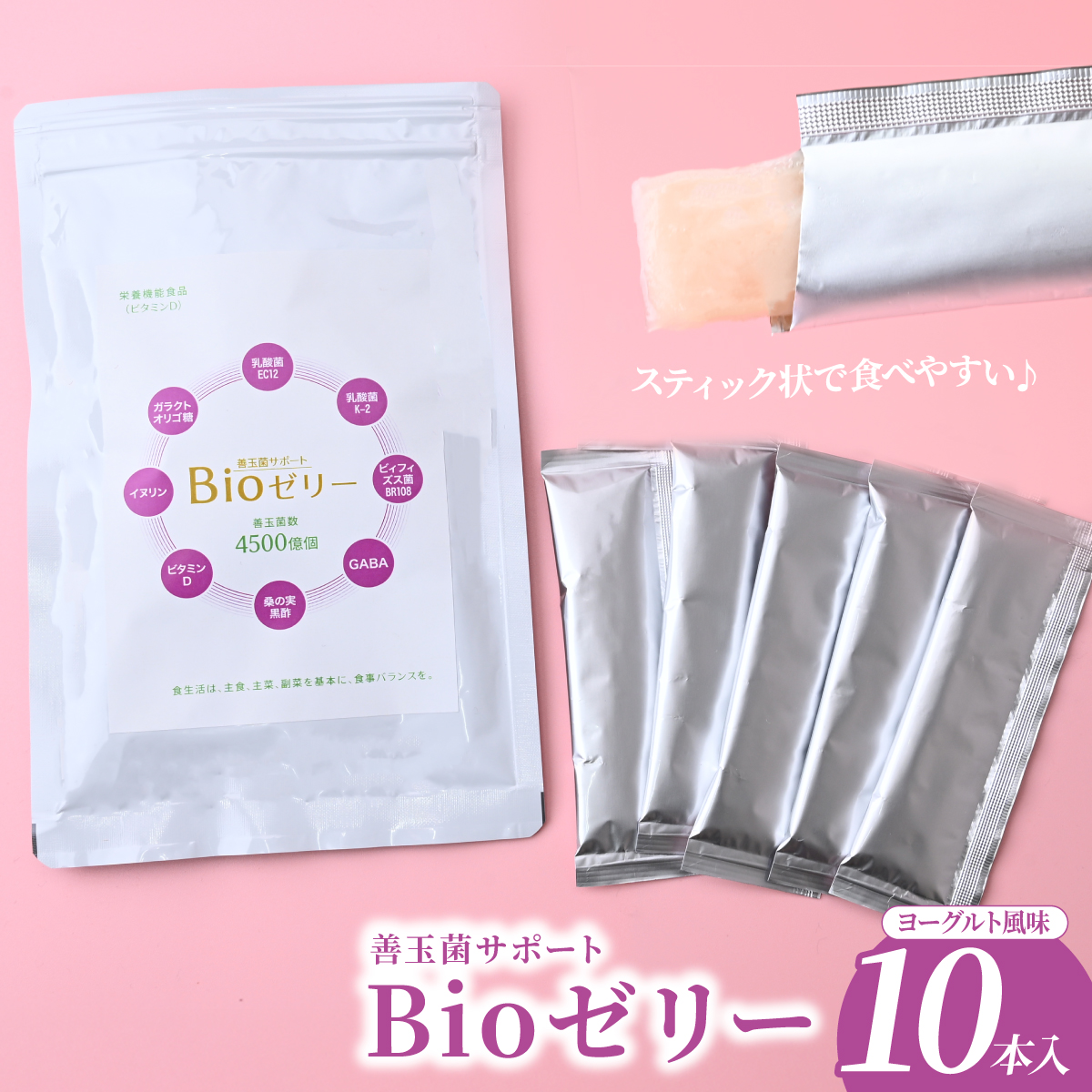 ゼリー 善玉菌サポートBioゼリー 15g×10本 | ゼリー ぜりー Bioゼリー Bioぜりー bioゼリー bioぜりー 栄養機能食品 栄養補助食品 健康サポート おやつ 小分け スティックタイプ 善玉菌配合 GABA配合 ビタミンD配合 有限会社健考社 埼玉県 所沢市