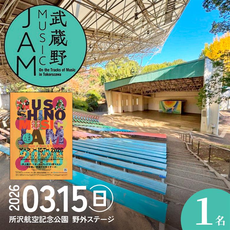 武蔵野 MUSIC JAM 2026 入場チケット 埼玉県 所沢市