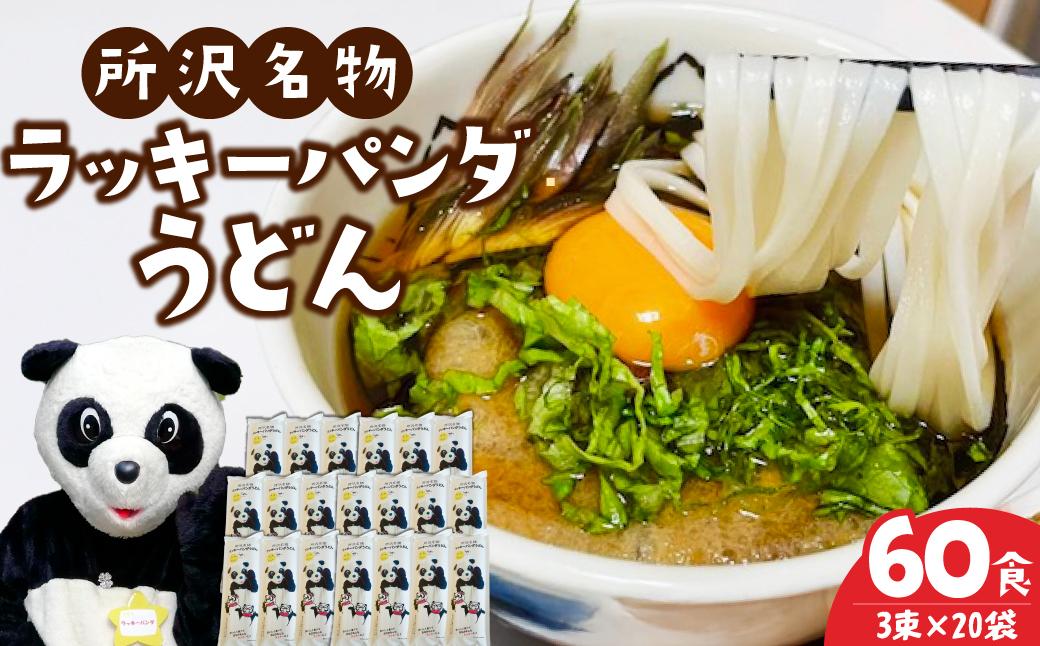 うどん ラッキーパンダうどん 60食セット (3束×20袋) | うどん 饂飩 乾? 麺 麺類 国産 国内産小麦使用 あやひかり もっちり つるっこ 食品 ラッキーパンダ おすすめ 人気 ぎふとるうむ山畑 埼玉県 所沢市 60食入り(3束×20袋)