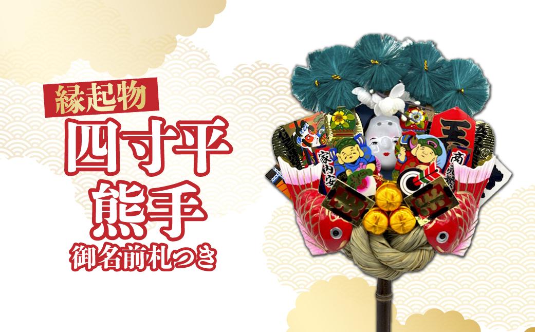 四寸平熊手 御名前札つき | 熊手 縁起物 お守り 飾り 置物 インテリア 初詣 正月 年末年始 酉の市 祭り 神社仏閣 商売繁盛祈願 開店祝い プレゼント ギフト 贈答 株式会社面亀 埼玉県 所沢市