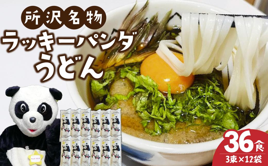 うどん ラッキーパンダうどん 36食セット (3束×12袋) | うどん 饂飩 乾麺 麺 麺類 国産 国内産小麦使用 あやひかり もっちり つるっこ 食品 ラッキーパンダ おすすめ 人気 ぎふとるうむ山畑 埼玉県 所沢市 36食入り(3束×12袋)