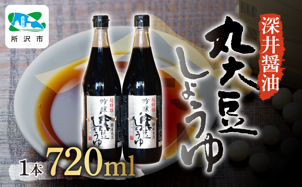 吟醸丸大豆しょうゆ 720ml×2本 | 埼玉県 所沢市 醤油 しょうゆ しょう油 かけしょう油 つけしょう油 国産大豆 調味料 味付け 料理 冷ややっこ 焼き魚 刺身 瓶 瓶詰め おいしい おすすめ 贈答品