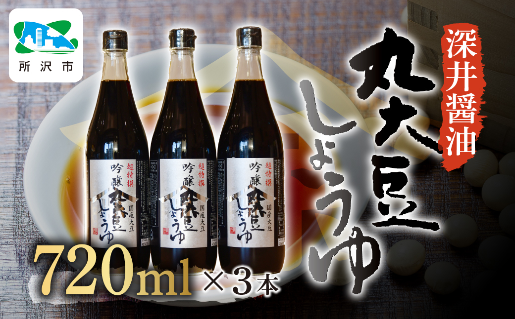 吟醸丸大豆しょうゆ 720ml×3本 | 埼玉県 所沢市 醤油 しょうゆ しょう油 かけしょう油 つけしょう油 国産大豆 調味料 味付け 料理 冷ややっこ 焼き魚 刺身 卵かけご飯 瓶 瓶詰め おいしい おすすめ 贈答品