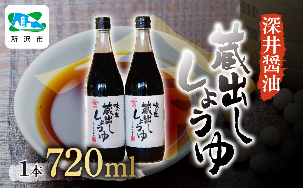 蔵出ししょうゆ 720ml×2本 | 埼玉県 所沢市 醤油 しょうゆ しょう油 かけしょう油 つけしょう油 国産大豆 調味料 味付け 料理 冷ややっこ 焼き魚 刺身 瓶 瓶詰め おいしい おすすめ 贈答品