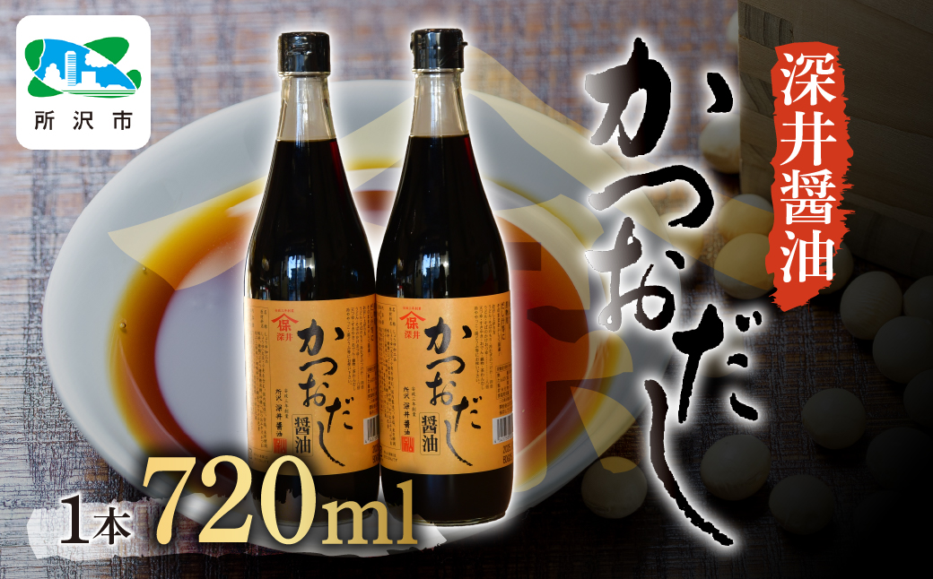 かつおだし醤油 720ml×2本 | 埼玉県 所沢市 醤油 しょうゆ しょう油 だし醤油 かけしょう油 つけしょう油 国産大豆 調味料 万能調味料 味付け 料理 冷ややっこ 焼き魚 刺身 卵かけご飯 瓶 瓶詰め おいしい おすすめ 贈答品