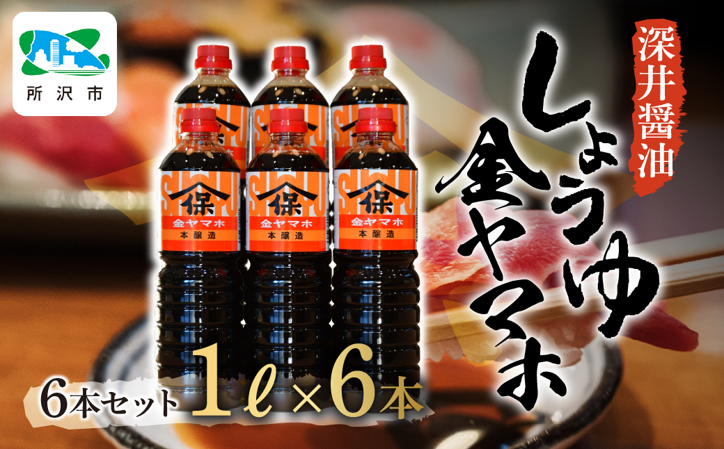 金ヤマホしょうゆ 1L×6本 | 埼玉県 所沢市 醤油 しょうゆ しょう油 かけしょう油 つけしょう油 国産大豆 調味料 味付け 料理 冷ややっこ 焼き魚 刺身 瓶 瓶詰め おいしい おすすめ 贈答品