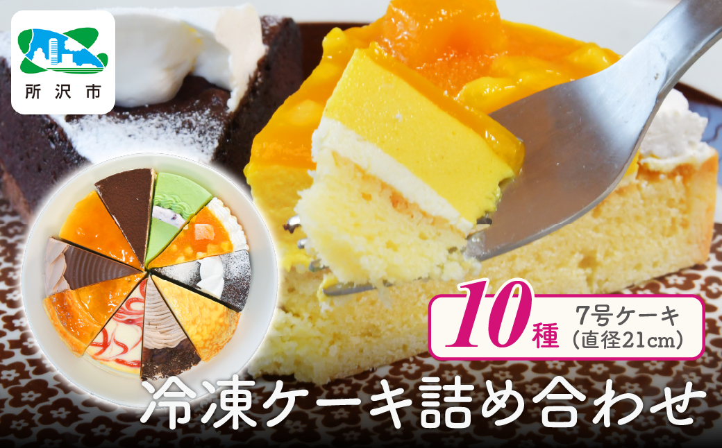 [12月18日〜12月23日にお届け予定]クリスマスケーキ 10種のバラエティケーキセット 7号 約10人分 | 埼玉県 所沢市 ケーキ カットケーキ アソート チーズケーキ チョコレートケーキ 冷凍ケーキ タルト パイ ティラミス ミルクレープ ムース 抹茶 マンゴー マロン 誕生日 クリスマス 記念日 イベント 食べ比べ