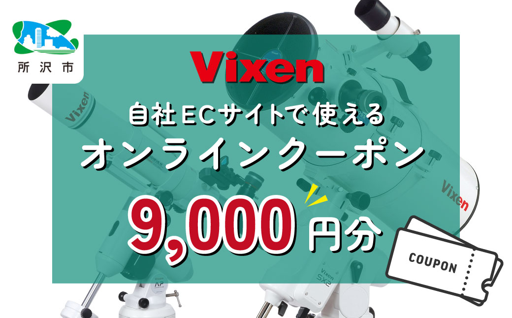 ビクセン Vixen オンラインストア クーポン券 9,000円分