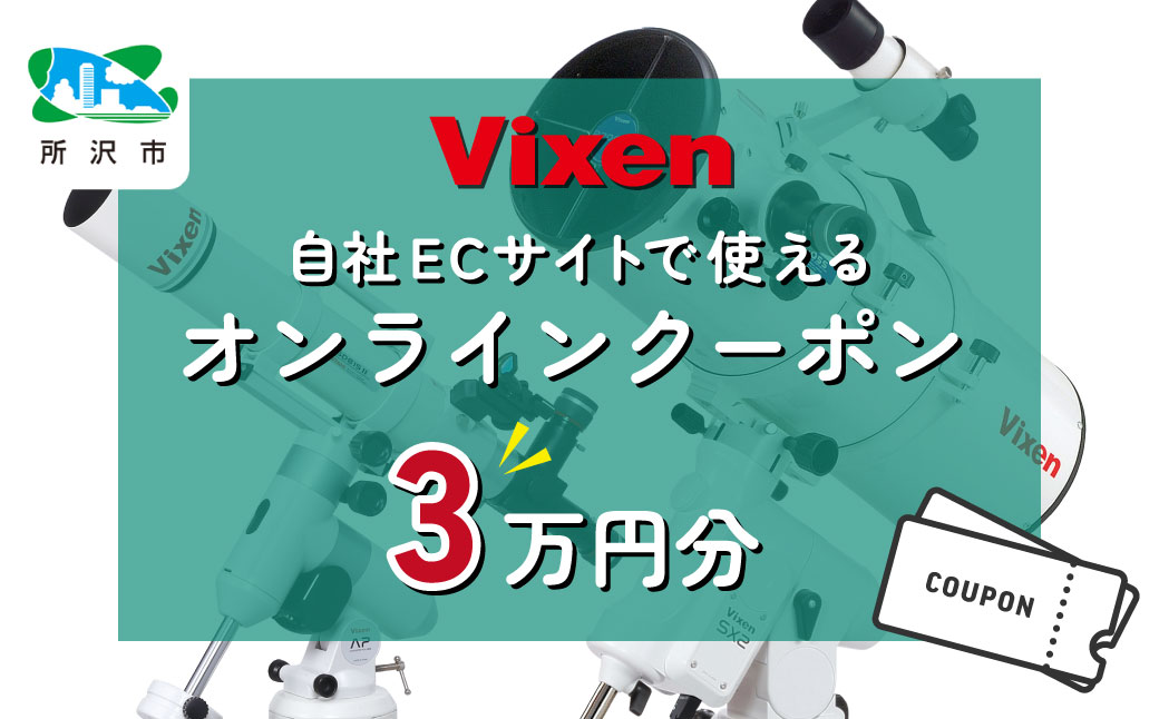 ビクセン Vixen オンラインストア クーポン券 3万円分