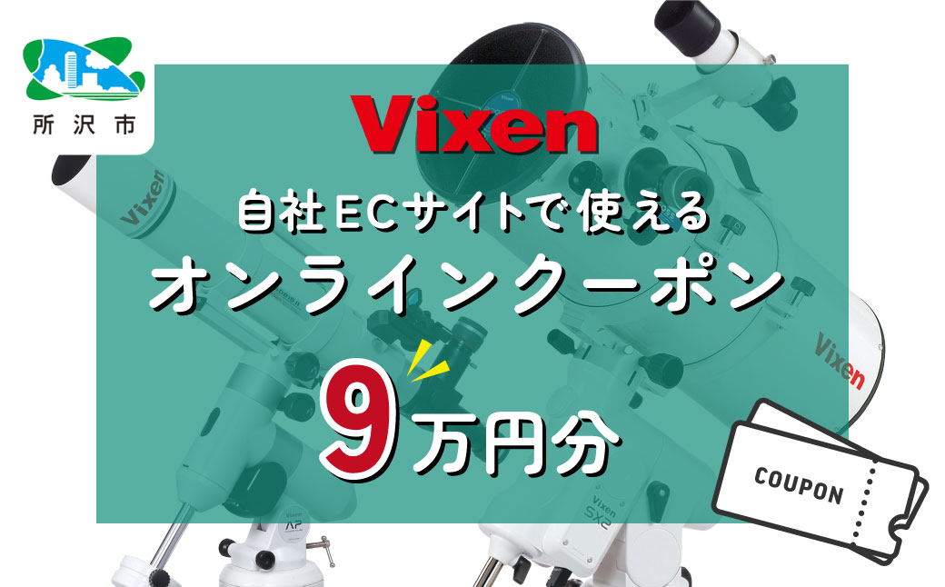 ビクセン Vixen オンラインストア クーポン券 9万円分