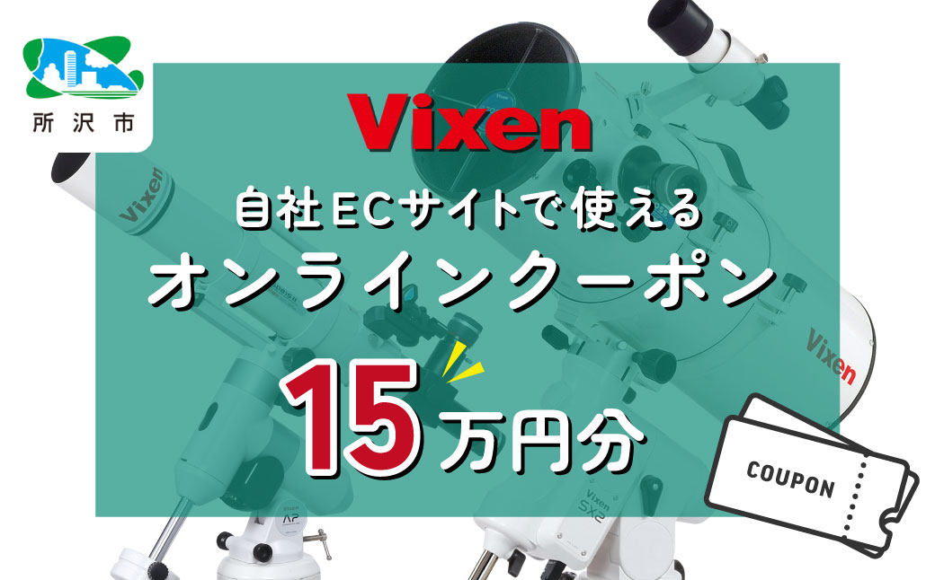 ビクセン Vixen オンラインストア クーポン券 15万円分