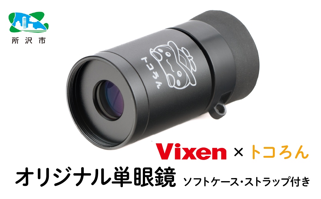 [先行予約]トコろん オリジナル単眼鏡 H4×12 倍率4倍 ビクセン Vixen