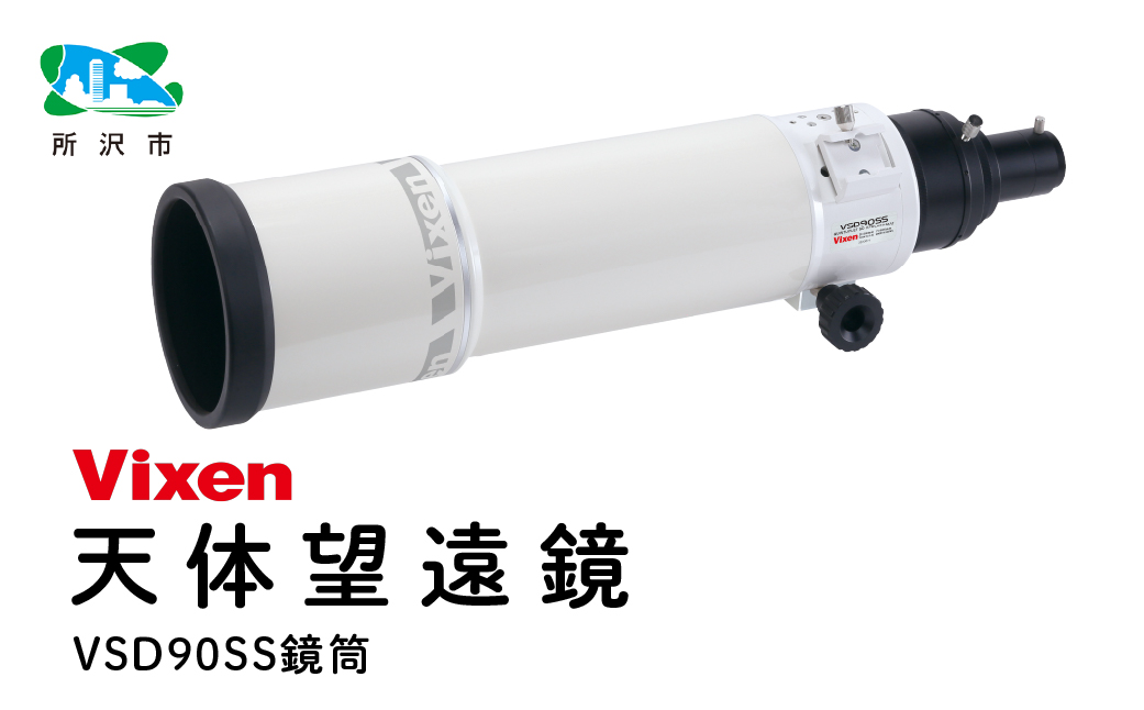 天体望遠鏡 ビクセン 屈折式鏡筒 VSD90SS鏡筒 (沖縄・離島配送不可) Vixen