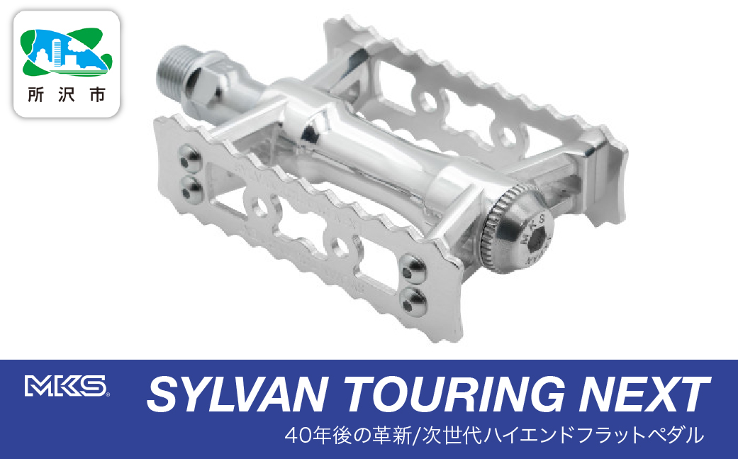 SYLVAN TOURING NEXT SILVER | 埼玉県 所沢市 自転車 ペダル フラットペダル 両面踏み 軽量 ツーリング 街乗り ロードバイク クロスバイク MTB オフロード アーバンスタイル 長距離 アルミ製 人気 おすすめ