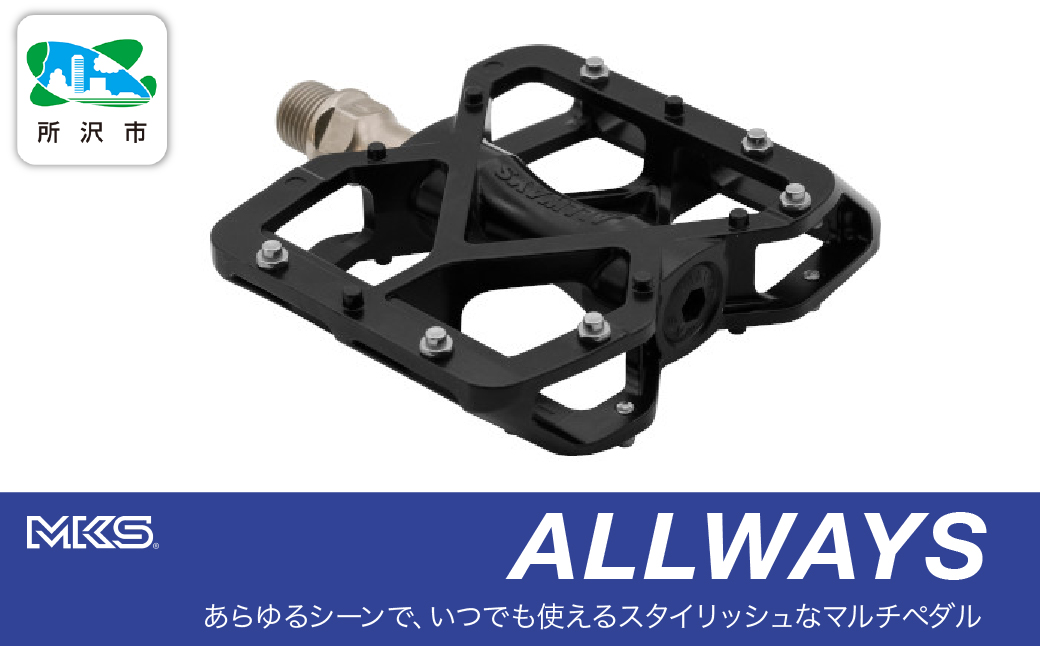 ALLWAYS BLACK | 埼玉県 所沢市 自転車 ペダル フラットペダル 両面踏み 軽量 ツーリング 街乗り ロードバイク クロスバイク MTB オフロード アーバンスタイル 長距離 アルミ製 人気 おすすめ