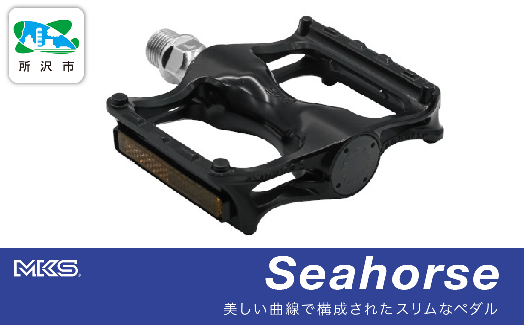 Seahorse BLACK | 埼玉県 所沢市 自転車 ペダル フラットペダル 両面踏み 軽量 ツーリング 街乗り ロードバイク クロスバイク MTB オフロード アーバンスタイル 長距離 アルミ製 人気 おすすめ