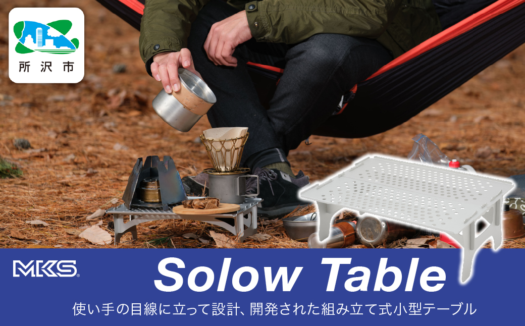 SOLOW TABLE SILVER | 埼玉県 所沢市 テーブル 組み立て式 小型 軽量 A4サイズ 持ち運び アウトドア キャンプ ピクニック お花見 BBQ ハイキング 運動会 頑丈 アルミ おすすめ 人気