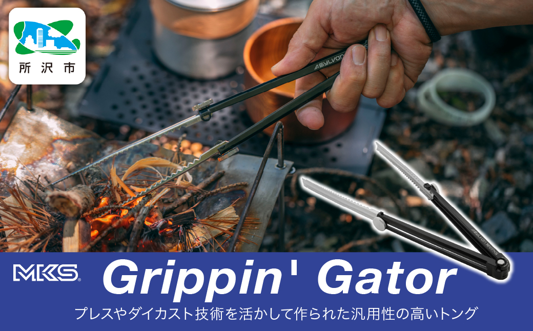 Grippin' Gator BLACK | 埼玉県 所沢市 トング アウトドア キャンプ ピクニック BBQ ハイキング 焚火 薪 炭 調理器具 キッチンツール グリル 計量 小型 収納性 ステンレス