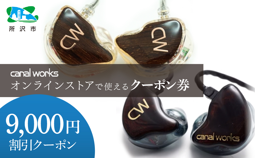 カナルワークス canalworks オンラインストア クーポン券 9,000円分