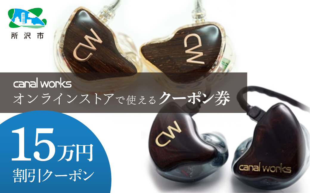 カナルワークス オンラインストア クーポン券 15万円分 | 埼玉県 所沢市 クーポン イヤホン インイヤーモニター IEM ユニバーサルIEM ハンドメイド 音楽鑑賞 オーディオ ミュージシャン エンジニア 音響 モニタリング プロ仕様 ポップス ロック アニソン クラシックジャズ カナルワークス